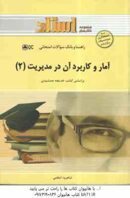 آمار و کاربرد آن در مدیریت 2 ( جمشیدی - اعظمی ) راهنما و بانک سوالات امتحانی