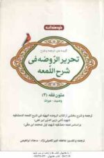 متون فقه 3 ( کبیر تکمیلی نژاد - ابراهیمی ) گزیده متن ترجمه و شرح تحریر الروضه فی شرح اللمعه ( وصیت -