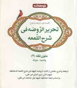 متون فقه 3 ( کبیر تکمیلی نژاد - ابراهیمی ) گزیده متن ترجمه و شرح تحریر الروضه فی شرح اللمعه ( وصیت -