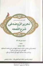 متون فقه 3 ( کبیر تکمیلی نژاد - ابراهیمی ) گزیده متن ترجمه و شرح تحریر الروضه فی شرح اللمعه ( وصیت -