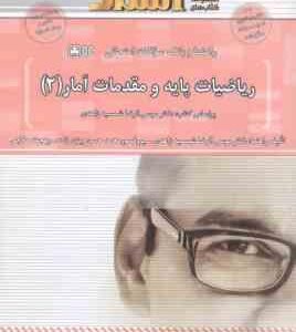 ریاضیات پایه و مقدمات آمار 2 ( شمیسه زاهدی - بیژن زاده - حلاجی ) راهنما و بانک سوالات امتحانی