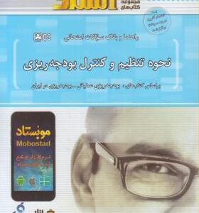 نحوه تنظیم و کنترل بودجه ریزی ( بهنام مرادی ) راهنما و بانک سوالات امتحانی - خلاصه و نمونه سوال کتاب