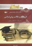 راهنما و بانک سوالات امتحانی تاریخچه و مکاتب روان شناسی ( غلام حسین جوانمرد - نرگس شیرازی )