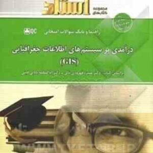 درآمدی بر سیستم های اطلاعات جغرافیایی ( قهرودی - بابایی -میثم رضای - ایمانی طهرانی ) راهنما و بانک س
