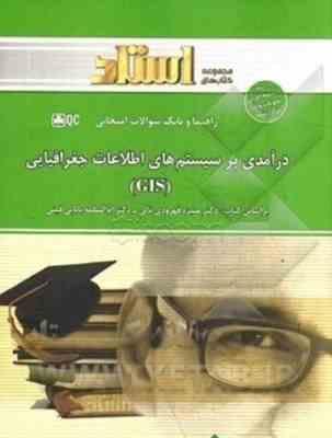 درآمدی بر سیستم های اطلاعات جغرافیایی ( قهرودی - بابایی -میثم رضای - ایمانی طهرانی ) راهنما و بانک س