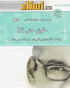حقوق مدنی 4 ( ابراهیم تقی زاده - احمدعلی هاشمی ) راهنما و بانک سوالات