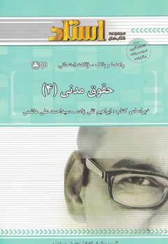 حقوق مدنی 4 ( ابراهیم تقی زاده - احمدعلی هاشمی ) راهنما و بانک سوالات