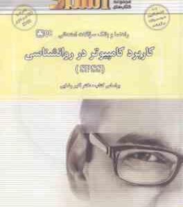 کاربرد کامپیوتر در روان شناسی SPSS ( اکبر رضایی - هلن جعفری ) راهنما و بانک سوالات امتحانی