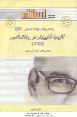 کاربرد کامپیوتر در روان شناسی SPSS ( اکبر رضایی - هلن جعفری ) راهنما و بانک سوالات امتحانی