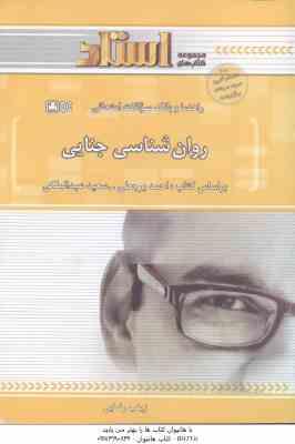 9786003481305.jpg روان شناسی جنایی ( برجعلی - عبدالملکی - رضایی ) راهنما و بانک سوالات امتحانی