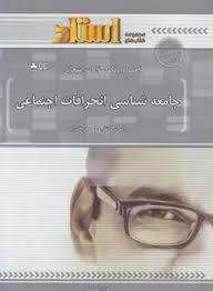 جامعه شناسی انحرافات اجتماعی ( احمد بخارایی - هلن جعفری ) استادی