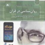 روان شناسی در قرآن مفاهیم و آموزه ها ( کاویانی - مومنی زاد ) راهنما و بانک سوالات امتحانی