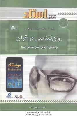 روان شناسی در قرآن مفاهیم و آموزه ها ( کاویانی - مومنی زاد ) راهنما و بانک سوالات امتحانی