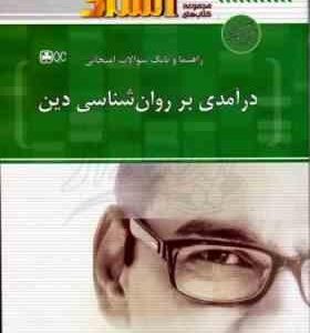 راهنما و بانک سوالات امتحانی استاد درآمدی بر روان شناسی دین ( آذربایجانی -مهدی موسوی اصل - هلن جعفری