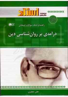 راهنما و بانک سوالات امتحانی استاد درآمدی بر روان شناسی دین ( آذربایجانی -مهدی موسوی اصل - هلن جعفری