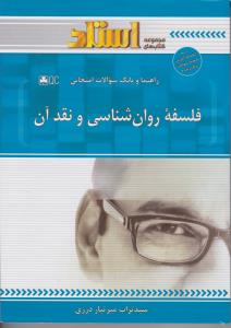 راهنما و بانک سوالات امتحانی فلسفه روان شناسی و نقد آن ( ماریو بونژه - روبن آردیلا - محمد زارعان - س