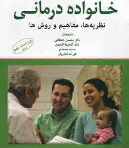 خانواده درمانی ( نیکولز - دهقانی - گنجوی - محمدی - نجاریان ) نظریه ها . مفاهیم و روش ها - ویراست 9