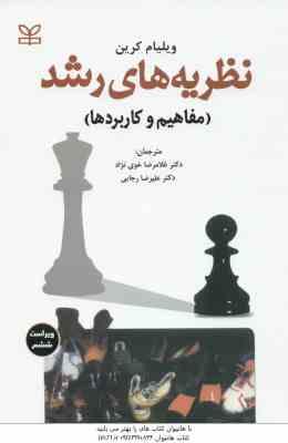 نظریه های رشد ( کرین - خوی نژاد - رجایی ) : مفاهیم و کاربردها - ویراست 6
