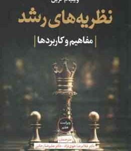 نظریه های رشد ( کرین - خوی نژاد - رجایی ) مفاهیم و کاربردها - ویراست 7