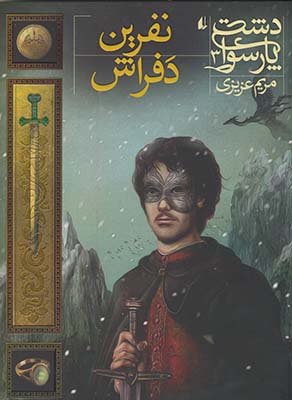 دشت پارسوا 3/نفرین دفراش