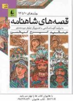 مجموعه 12 جلدی قصه های شاهنامه در 4 کتاب ( آتوسا صالحی ) قاب دار