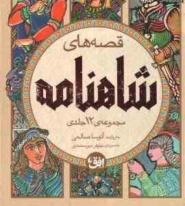 مجموعه 12 جلدی قصه های شاهنامه در 4 کتاب ( آتوسا صالحی ) قاب دار