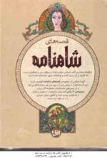 مجموعه 12 جلدی قصه های شاهنامه در 4 کتاب ( آتوسا صالحی ) قاب دار