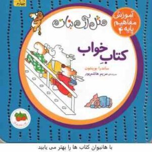 کتاب خواب ( ساندرا بوینتون - مریم هاشم پور ) مثل آب نبات - آموزش مفاهیم پایه 4