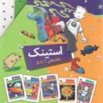 مجموعه استینک ( مگان مک دونالد - ریحانه جعفری ) جلد های 1 تا 5 - قاب دار