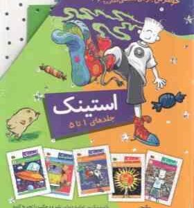 مجموعه استینک ( مگان مک دونالد – ریحانه جعفری ) جلد های 1 تا 5 – قاب دار
