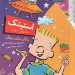 مجموعه استینک ( مگان مک دونالد - ریحانه جعفری ) جلد های 1 تا 5 - قاب دار