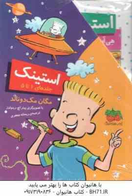 مجموعه استینک ( مگان مک دونالد - ریحانه جعفری ) جلد های 1 تا 5 - قاب دار