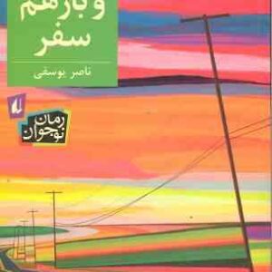 و باز هم سفر ( ناصر یوسفی )