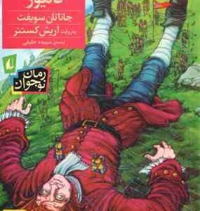 سفرهای گالیور ( جاناتان سویفت - اریش کستنر - سپیده خلیلی ) رمان نوجوان 57