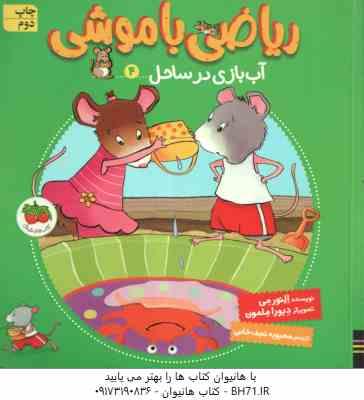 آب بازی در ساحل ( النور می - دبورا ملمون - محبوبه نجف خانی ) ریاضی با موشی 4