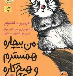 منِ بیچاره همسترم و هیچ کاره 4 ( فرید برت اشتونر - کتایون سلطانی )