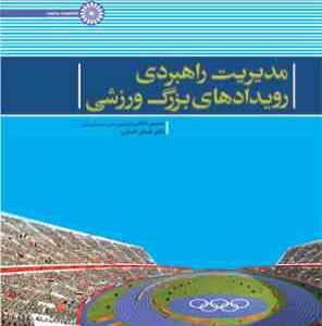 مدیریت راهبردی رویدادهای بزرگ ورزشی ( حسین ذکایی - لقمان کشاورز )