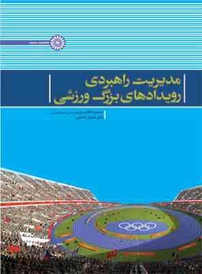 مدیریت راهبردی رویدادهای بزرگ ورزشی ( حسین ذکایی - لقمان کشاورز )