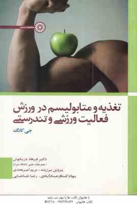 تغذیه و متابولیسم در ورزش فعالیت ورزشی و تندرسی ( جی کانگ - فرهاد دریانوش - رضا طباطبایی )