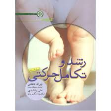 رشد و تکامل حرکتی ( کاشانی - پشابادی - مکبریان ) کتاب سبز خلاصه درس