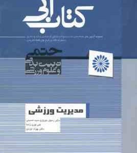 مدیریت ورزشی ( نوروزی سید حسینی - نوری زاده ) مجموعه آزمون ارشد و دکتری