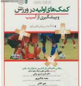 کمک های اولیه در ورزش ( فایفر - تایگرسون - پالمیر - براتی - یادگاری پور - کلاتی - براتی ) پیشگیری از
