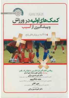کمک های اولیه در ورزش ( فایفر - تایگرسون - پالمیر - براتی - یادگاری پور - کلاتی - براتی ) پیشگیری از