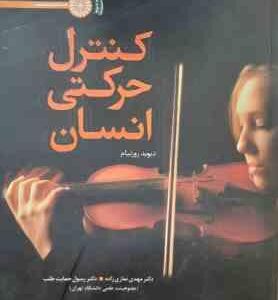 کنترل حرکتی انسان ( روزنبام - نمازی زاده - حمایت طلب )