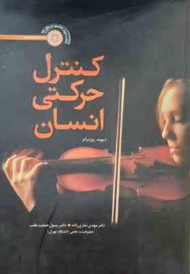 کنترل حرکتی انسان ( روزنبام - نمازی زاده - حمایت طلب )
