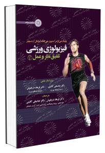 فیزیولوژی ورزشی تلفیق نظر و عمل 2 ( جی کرامر - جی فلک - آرد سچنز - دریانوش - گائینی )
