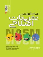 مبانی آموزش تمرینات اصلاحی ( کلارک - سی لوست - علیزاده - میر کریم پور - فلاح محمدی )