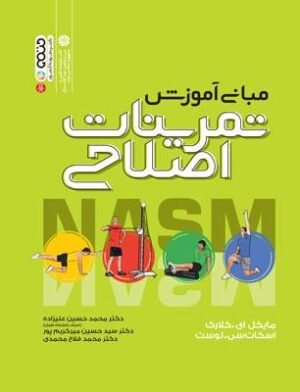 مبانی آموزش تمرینات اصلاحی ( کلارک - سی لوست - علیزاده - میر کریم پور - فلاح محمدی )