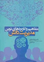مفاهیم و کاربرد های نوین - مدیریت دانش ( روح اله تولایی - مینا فیلی )