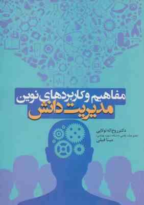 مفاهیم و کاربرد های نوین - مدیریت دانش ( روح اله تولایی - مینا فیلی )